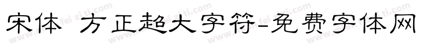 宋体 方正超大字符字体转换